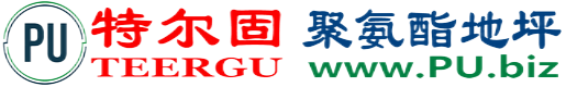 特尔固®沭阳聚氨酯地坪